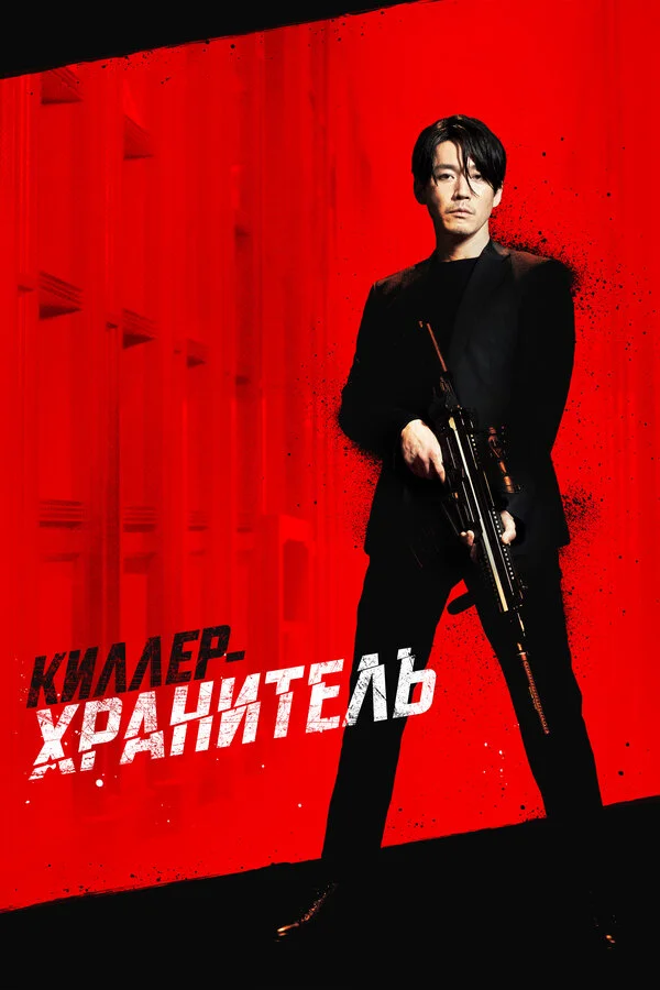 Киллер-хранитель постер